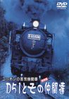 ニッポンの蒸気機関車 D51とその仲間たち [DVD](中古品)