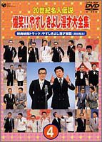 20世紀名人伝説 爆笑!!やすし きよし漫才大全集~第4集~ [DVD](中古品)