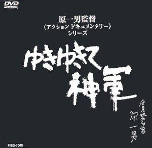 ゆきゆきて、神軍 [DVD](中古品)