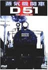 蒸気機関車D51 [DVD](中古品)