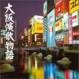 大阪演歌物語(中古品)