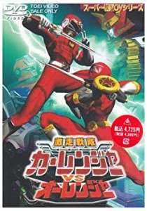 激走戦隊カーレンジャーVSオーレンジャー [DVD](未使用 未開封の中古品)