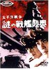 太平洋戦争 謎の戦艦陸奥 [DVD](中古品)