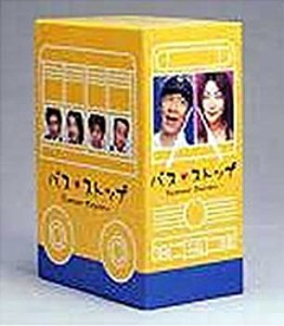 【中古品】バスストップ DVD-BOX(中古品)