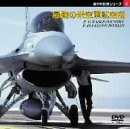傑作戦闘機シリーズ[2] 最強の米空軍航空機〔F-15イーグル〕〔F-16F・ファ (中古品)