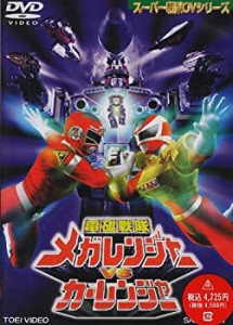 電磁戦隊メガレンジャーVSカーレンジャー [DVD](未使用 未開封の中古品)