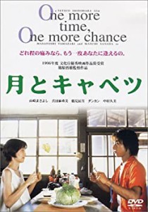 【未使用 中古品】月とキャベツ [DVD](中古品)