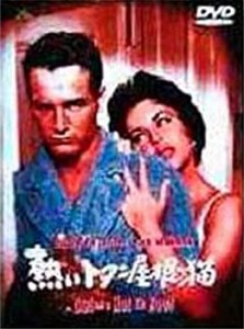 【中古品】熱いトタン屋根の猫 [DVD](中古品)