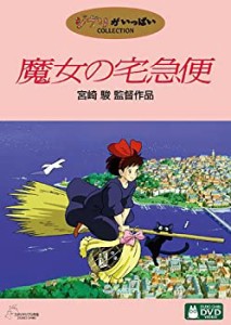 魔女の宅急便 [DVD](中古品)