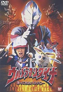 完全新作ビデオシリーズ ウルトラマンダイナ 帰ってきたハネジロー [DVD](中古品)