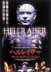 ヘルレイザー ゲート・オブ・インフェルノ [DVD](中古品)