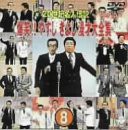 20世紀名人伝説 爆笑!!やすし きよし漫才大全集~第8集~ [DVD](中古品)