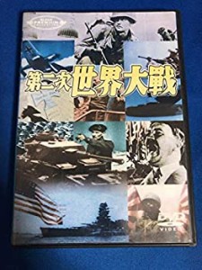 第二次世界大戦 [DVD](中古品)