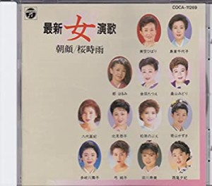 最新~女~演歌(中古品)