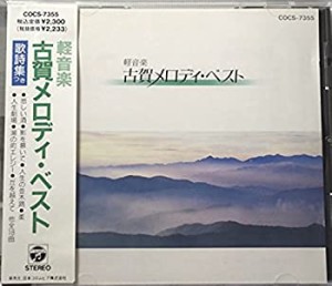 古賀メロディー・ベスト(中古品)