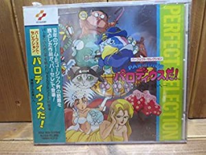 パーフェクト・セレクション パロディウスだ!(中古品)