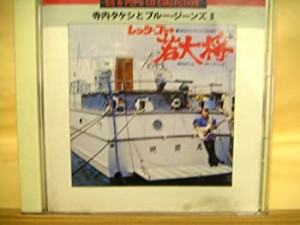 寺内タケシとブルージーンズII(中古品)