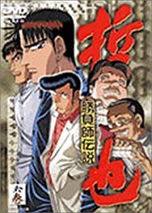 勝負師伝説 哲也 六巻 [DVD](中古品)