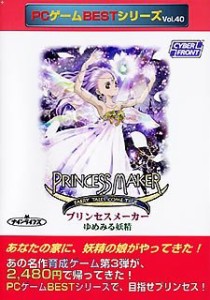 【中古品】PCゲームBestシリーズ Vol.40 プリンセスメーカー ゆめみる妖精(中古品)