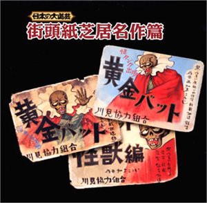 日本の大道芸?街頭紙芝居名作篇(中古品)