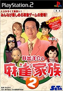 井出洋介の麻雀家族2(未使用 未開封の中古品)