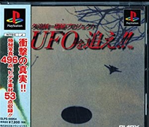 矢追純一極秘プロジェクト『UFOを追え』(中古品)