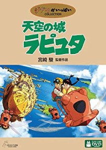 天空の城ラピュタ [DVD](中古品)