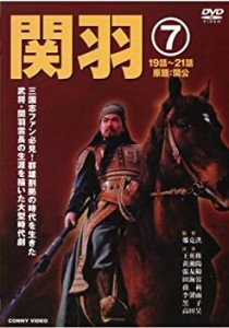 関羽 7 [DVD](中古品)