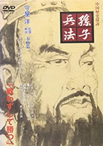 孫子兵法 春秋篇 [DVD](中古品)