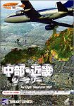 【中古品】中部・近畿シーナリ for Flight Simulator 2002(中古品)