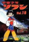 宇宙少年ソラン Vol.18 [DVD](中古品)