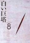 白い巨塔 DVD8(中古品)