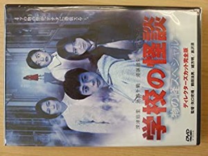 【中古品】学校の怪談 物の怪スペシャル [DVD](中古品)