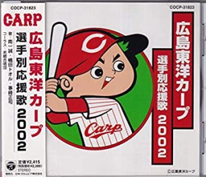 広島東洋カープ選手別応援歌2002(中古品)