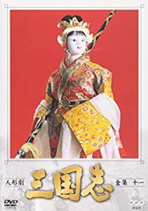 人形劇 三国志 全集 十一巻 [DVD](中古品)