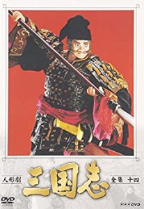 【中古品】人形劇 三国志 全集 十四巻 [DVD](中古品)