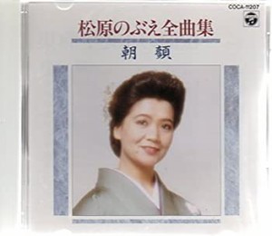 全曲集/朝顔(中古品)