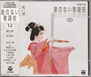 歌のない歌謡曲 祝い酒/兄弟船(中古品)