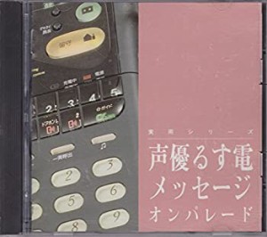 声優 るす電メッセージ オンパ(中古品)