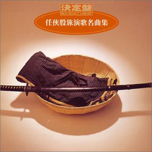 決定盤!任侠股旅演歌名曲集(中古品)