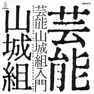 芸能山城組入門(中古品)