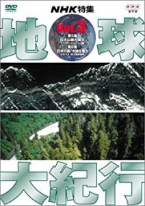 地球大紀行 3 [DVD](中古品)