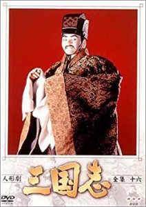 人形劇 三国志 全集 十六巻 [DVD](中古品)