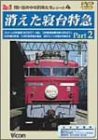 消えた寝台特急 Part2 [DVD](中古品)