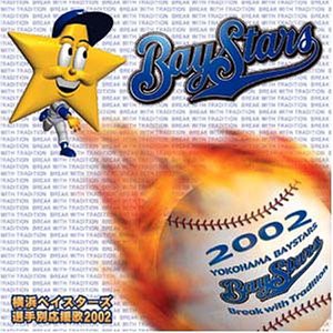 横浜ベイスターズ選手別応援歌2002(中古品)