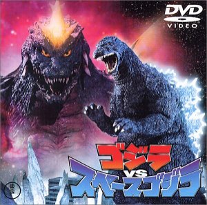 ゴジラvsスペースゴジラ [DVD](中古品)