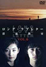 【中古品】ロング・ラブレター~漂流教室~ Vol.6 [DVD](中古品)