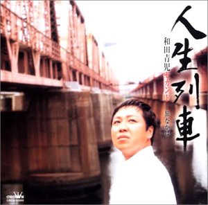 人生列車 和田青児~夢なかば~(中古品)