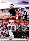 トラック野郎 爆走一番星 [DVD](未使用 未開封の中古品)