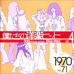 僕たちの洋楽ヒット Vol.4 1970~71(中古品)